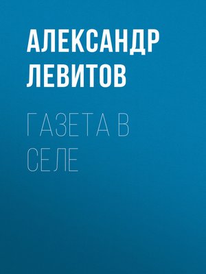cover image of Газета в селе